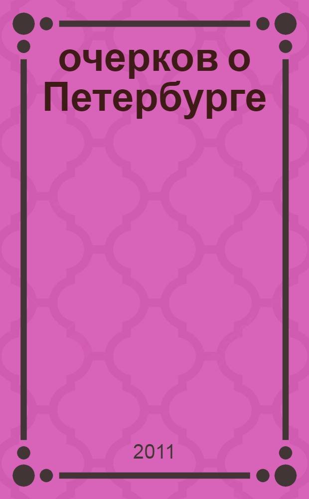 100 очерков о Петербурге : северная столица глазами москвича