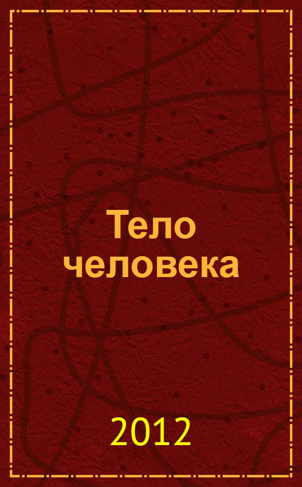 Тело человека : почему человек дышит? Почему в темноте ничего не видно? : для детей младшего школьного возраста