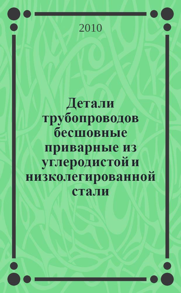 Детали трубопроводов бесшовные приварные из углеродистой и низколегированной стали. Отводы кругоизогнутые типа 3D (R = 1,5 DN). Конструкция // Детали трубопроводов бесшовные приварные из углеродистой и низколегированной стали