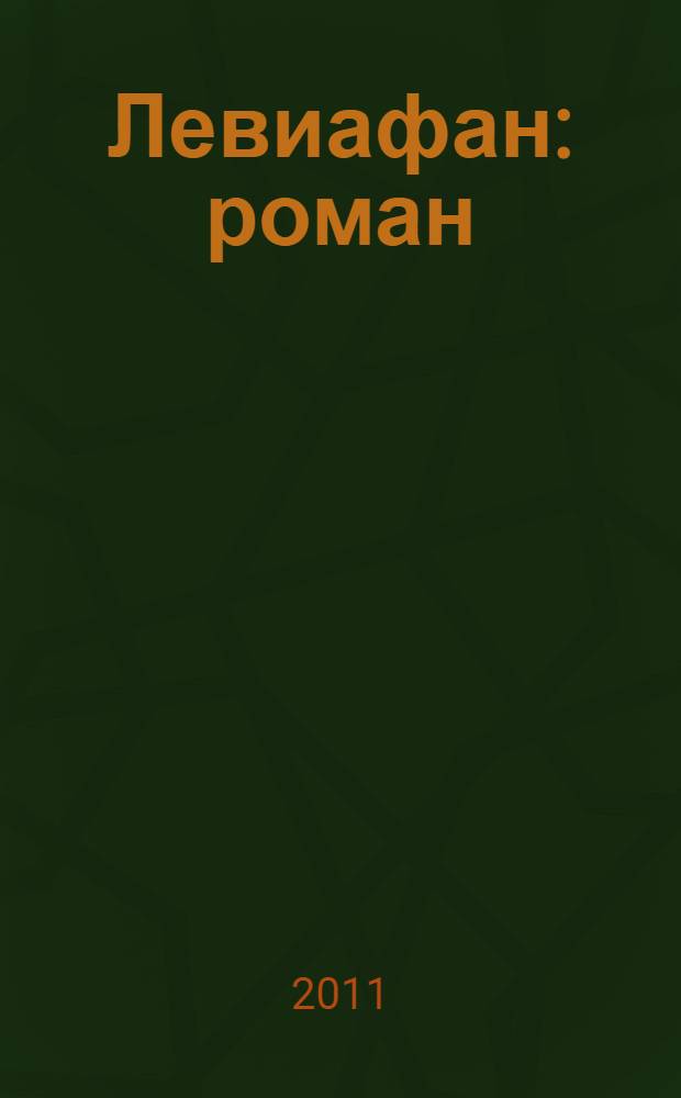 Левиафан : роман