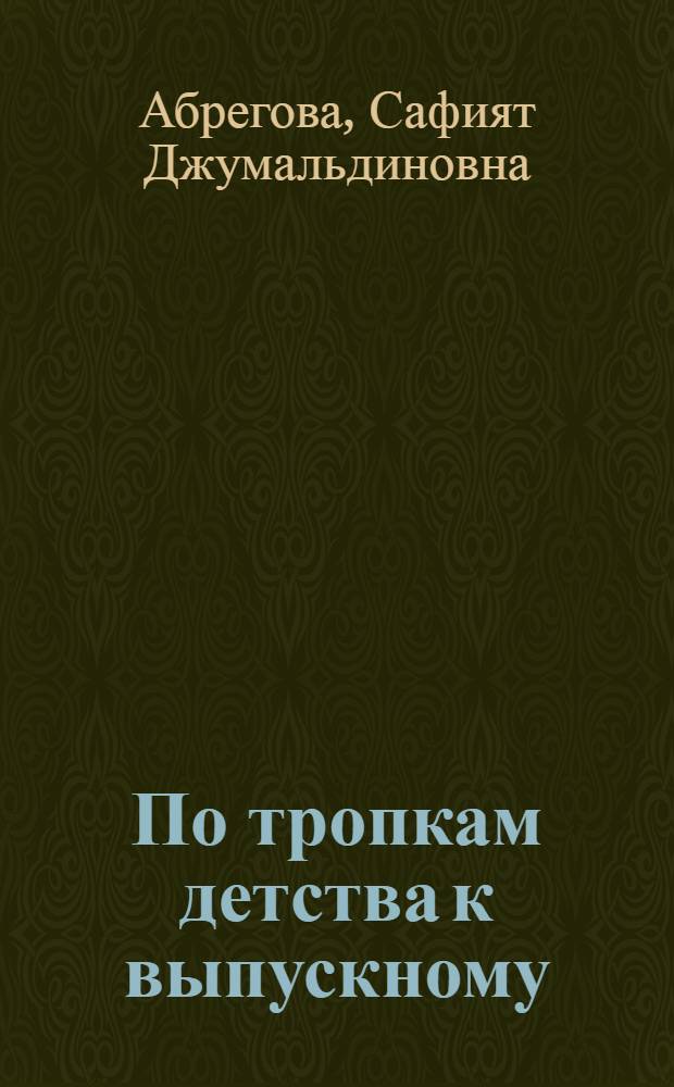 По тропкам детства к выпускному : поэтическая композиция - карусель с музыкальным приложением