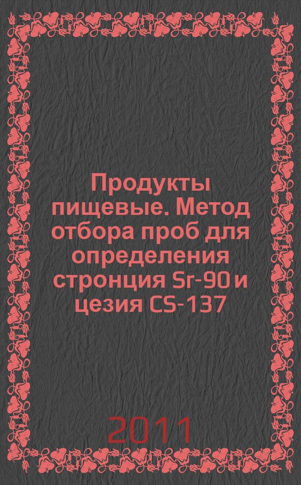 Продукты пищевые. Метод отбора проб для определения стронция Sr-90 и цезия CS-137