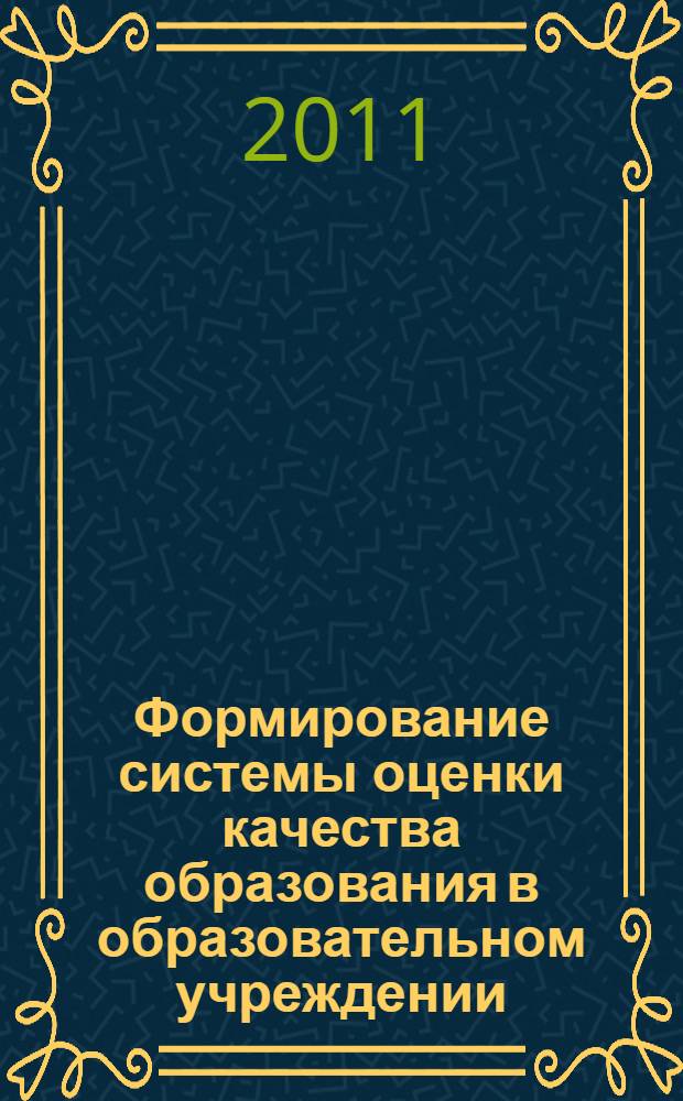 Формирование системы оценки качества образования в образовательном учреждении : учебно-методическое пособие