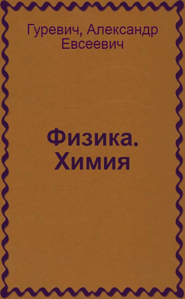 Физика. Химия : 5-6 классы : методическое пособие к учебнику А.Е. Гуревича, Д.А. Исаева, Л.С. Понтак "Физика. Химия. 5-6 классы"