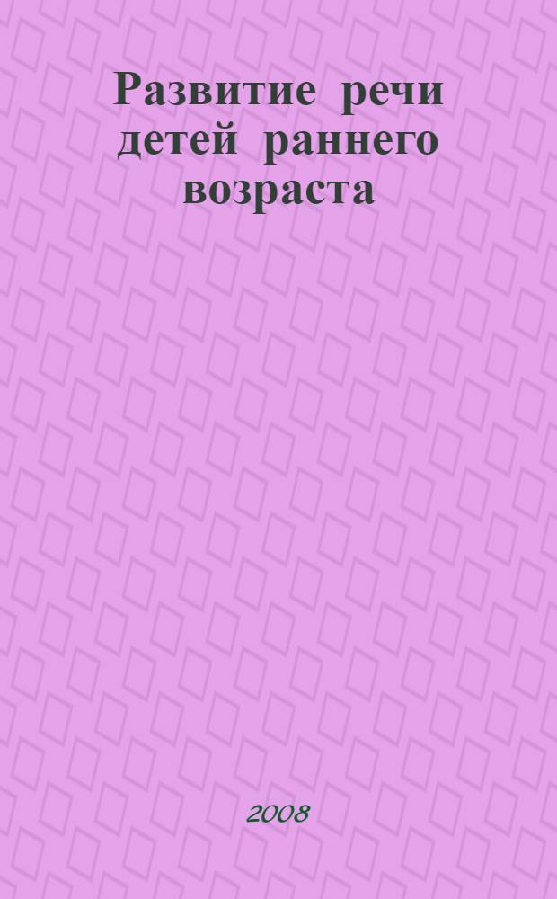 Развитие речи детей раннего возраста : методическое пособие