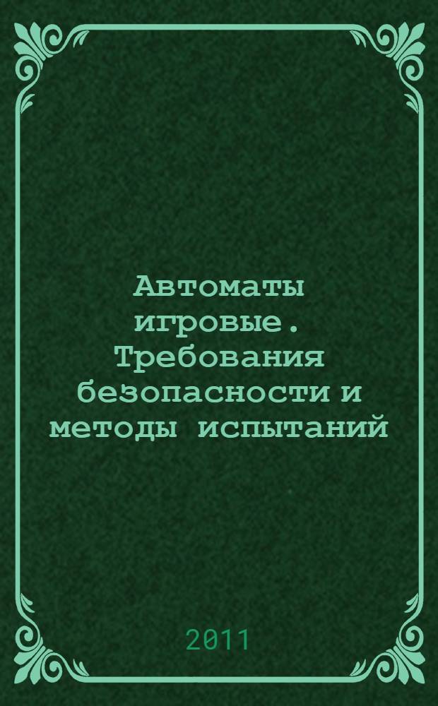 Автоматы игровые. Требования безопасности и методы испытаний