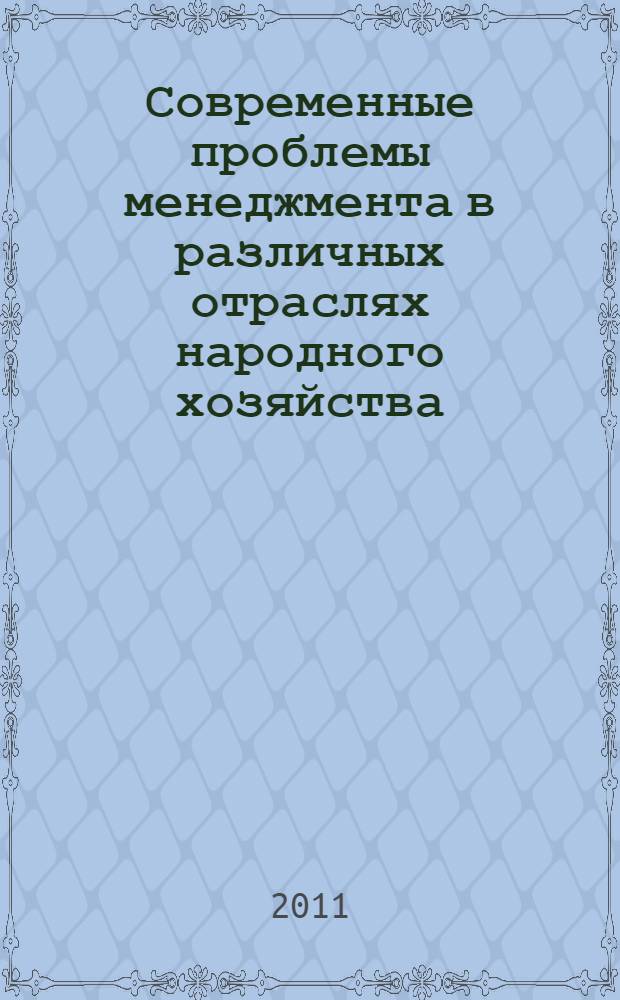 Современные проблемы менеджмента в различных отраслях народного хозяйства : Всероссийская научная конференция, (г. Москва, 30 мая 2011 г.)