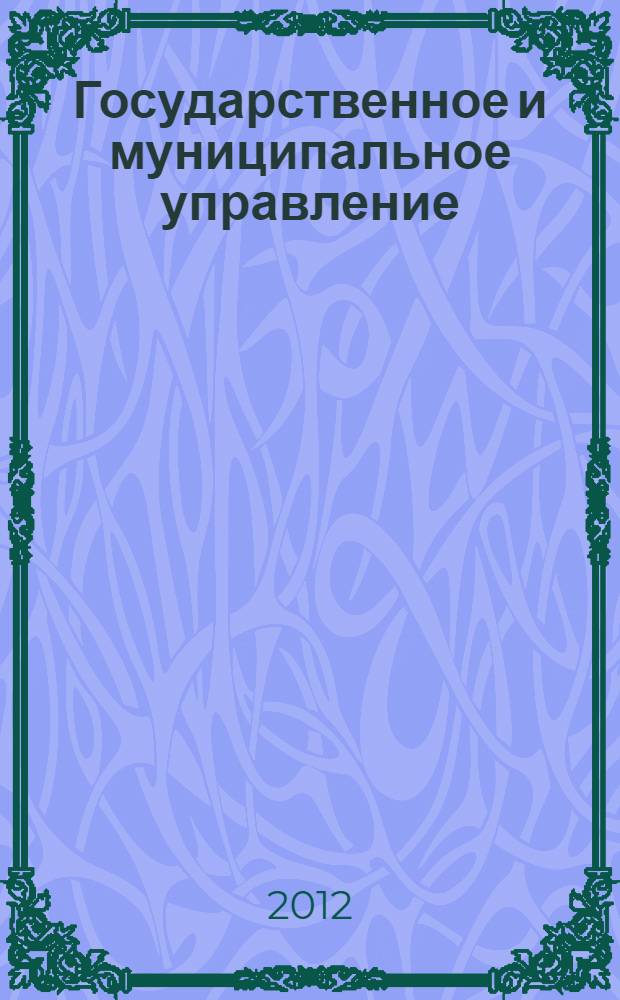 Государственное и муниципальное управление : учебное пособие