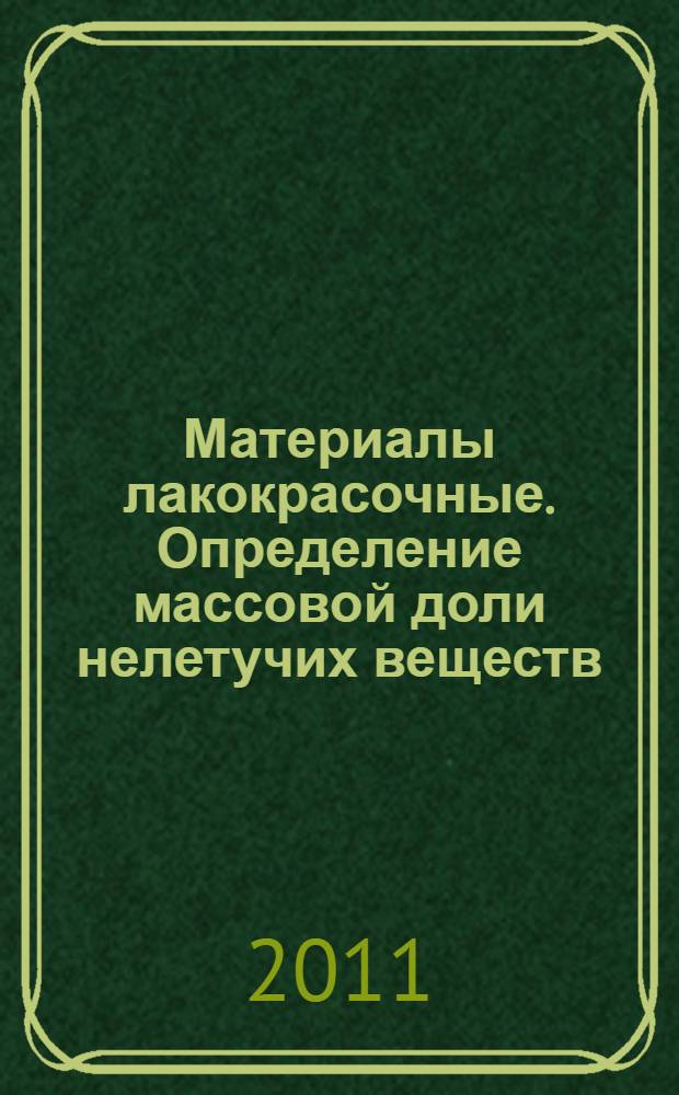 Материалы лакокрасочные. Определение массовой доли нелетучих веществ