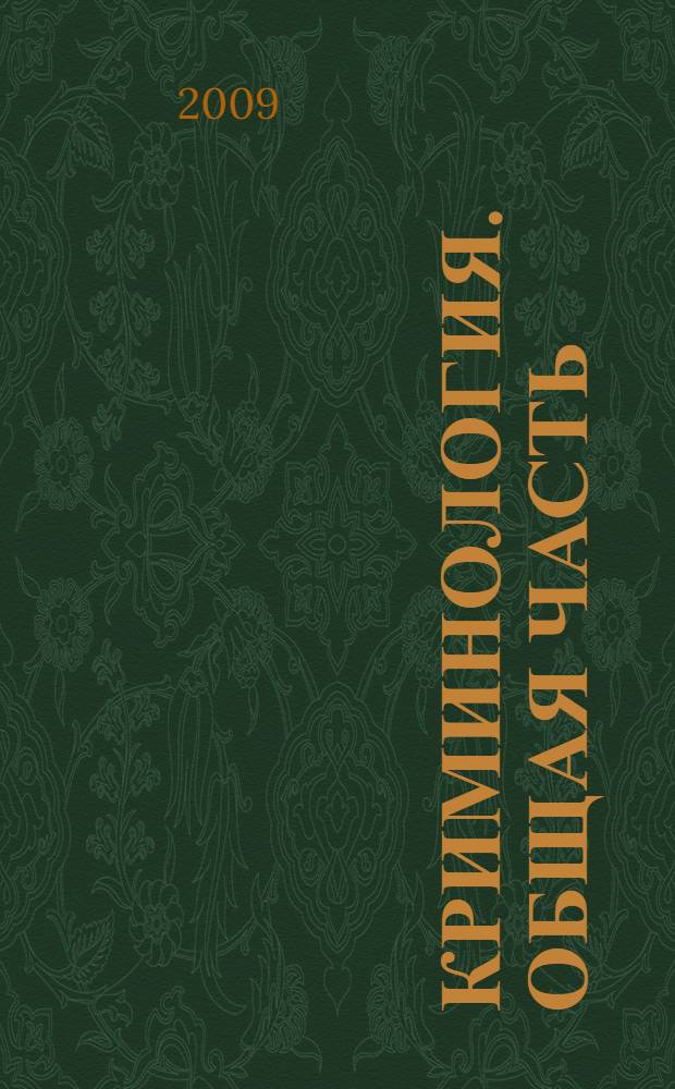 Криминология. Общая часть : учебное пособие по специальности 030501.65 Юриспруденция, 030505.65 Правоохранительная деятельность : в 2 кн.