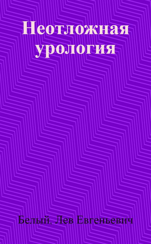 Неотложная урология : руководство для врачей = Urgent urology