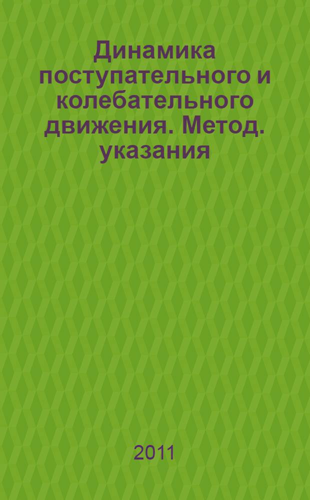 Динамика поступательного и колебательного движения. Метод. указания