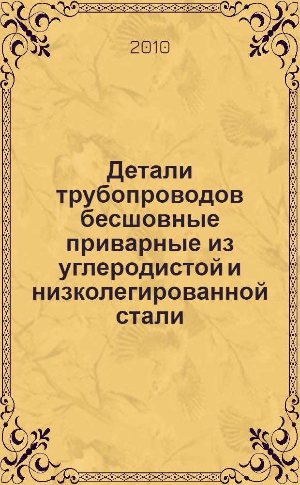Детали трубопроводов бесшовные приварные из углеродистой и низколегированной стали. Переходы. Конструкция // Детали трубопроводов бесшовные приварные из углеродистой и низколегированной стали