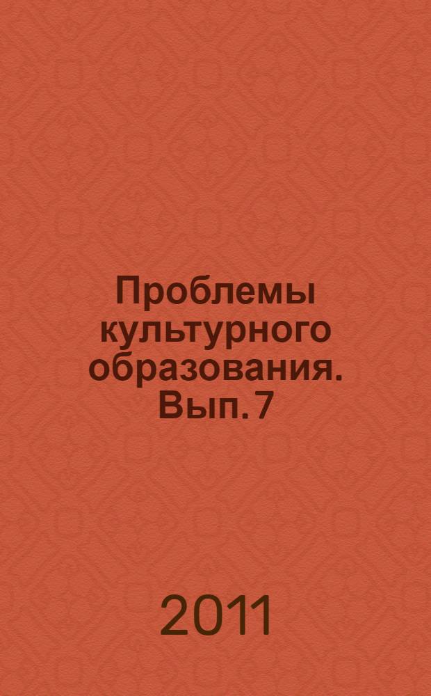 Проблемы культурного образования. Вып. 7