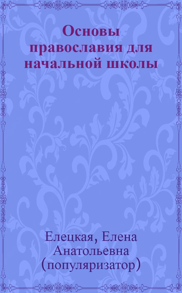 Основы православия для начальной школы