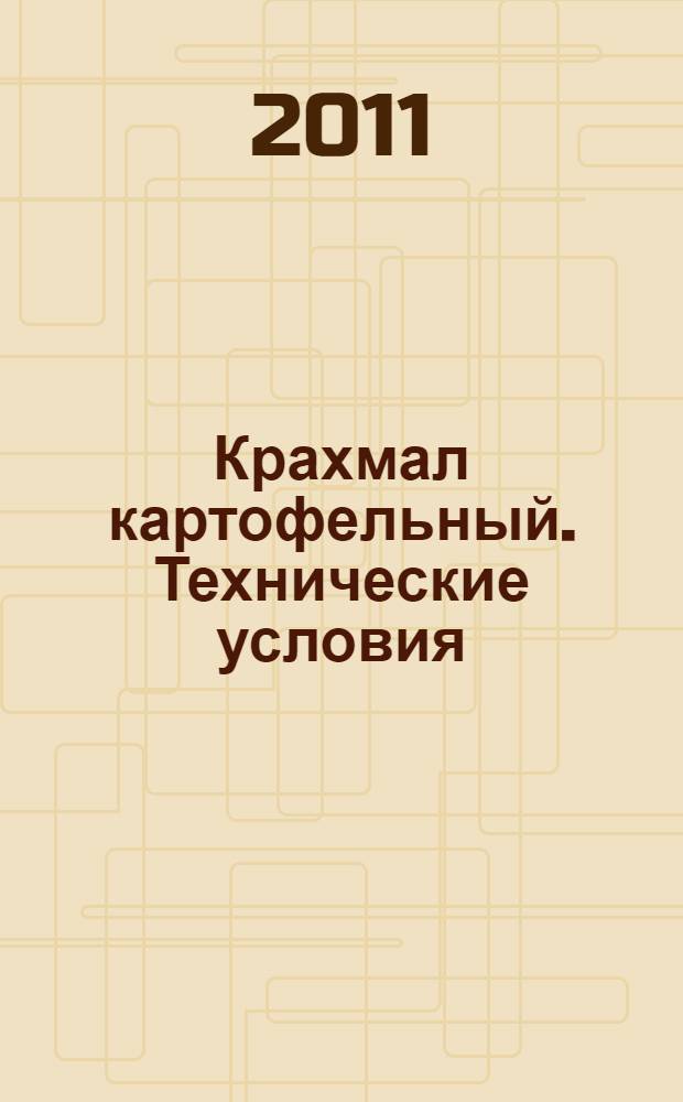Крахмал картофельный. Технические условия