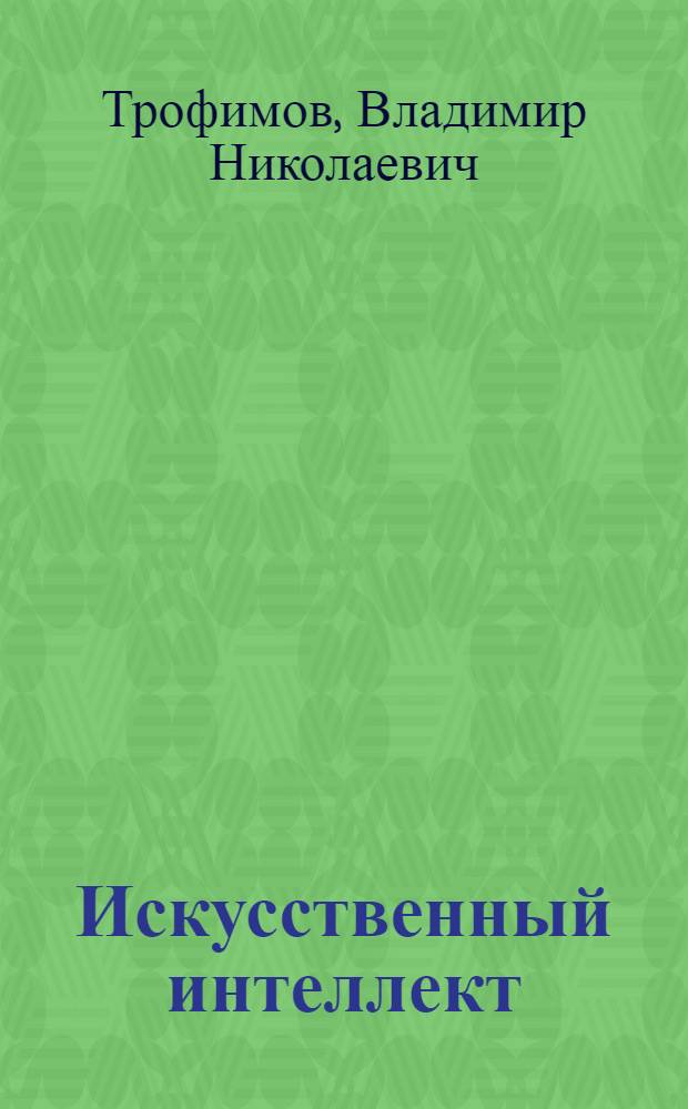 Искусственный интеллект: добро и зло как запретный плод