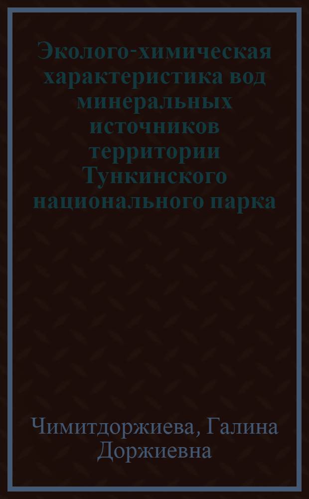 Эколого-химическая характеристика вод минеральных источников территории Тункинского национального парка