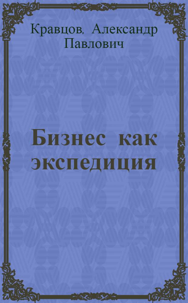 Бизнес как экспедиция : честные истории для героев и волшебниц