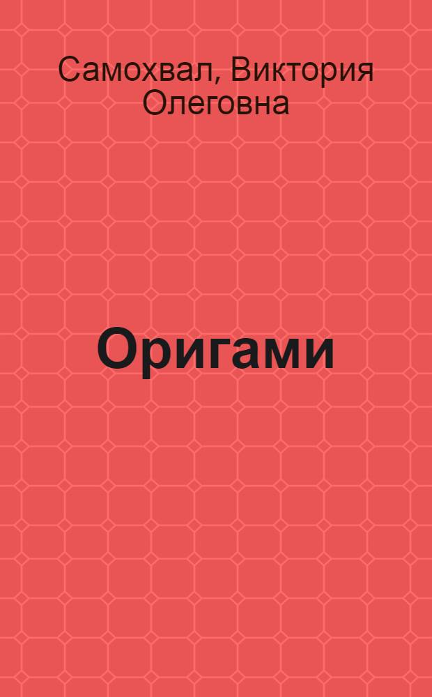 Оригами