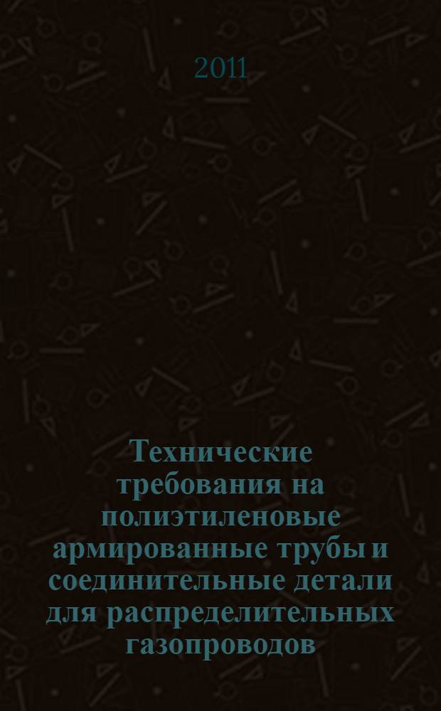 Технические требования на полиэтиленовые армированные трубы и соединительные детали для распределительных газопроводов