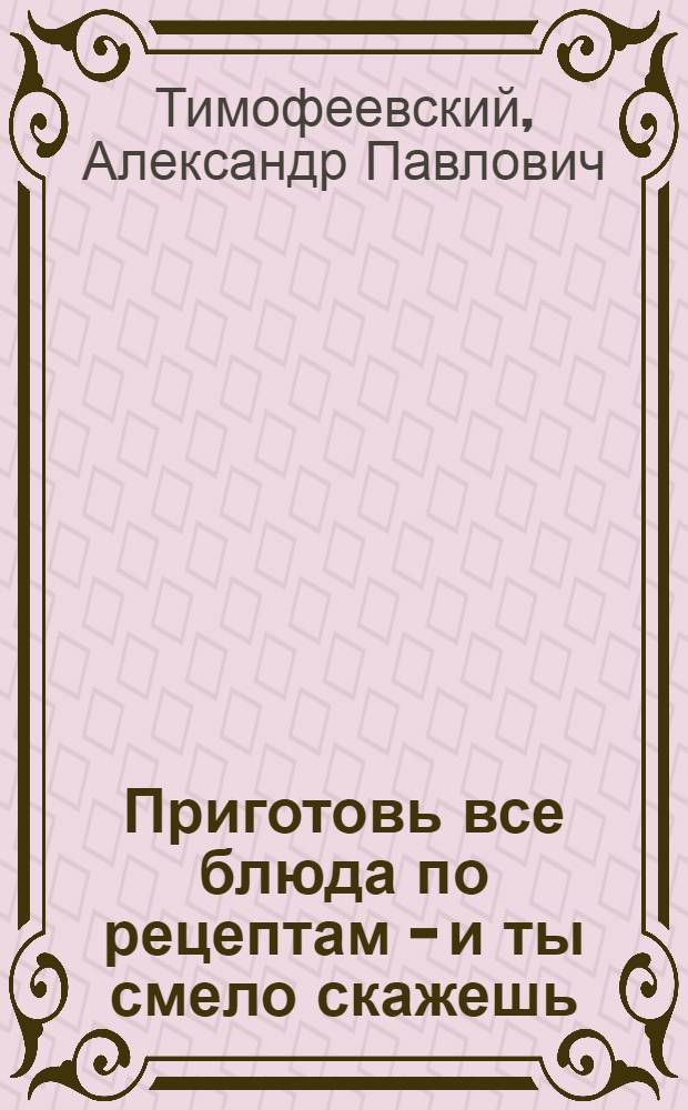 Приготовь все блюда по рецептам - и ты смело скажешь: Лучший повар - это Я!