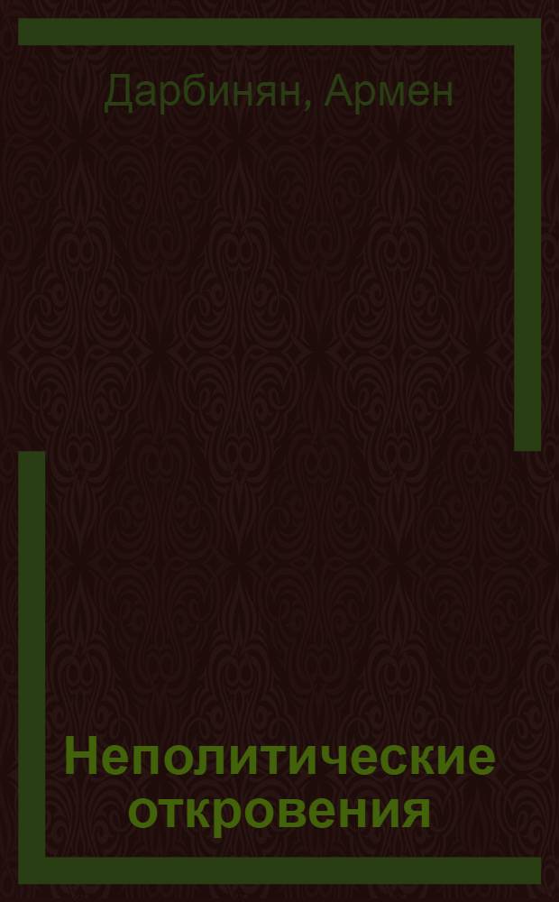 Неполитические откровения