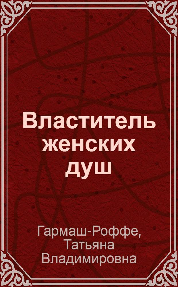 Властитель женских душ : повесть и рассказы