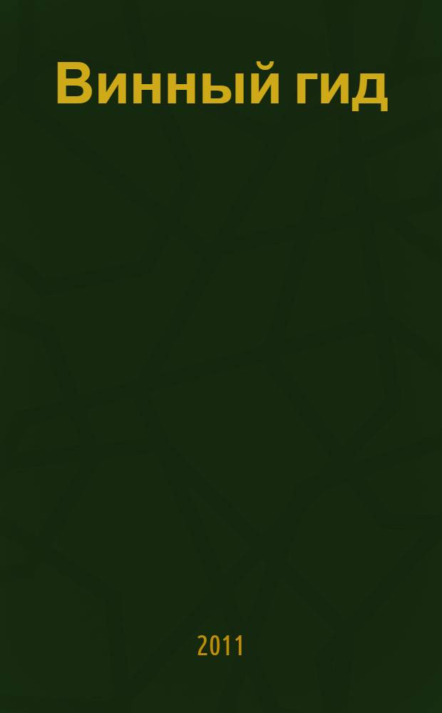 Винный гид