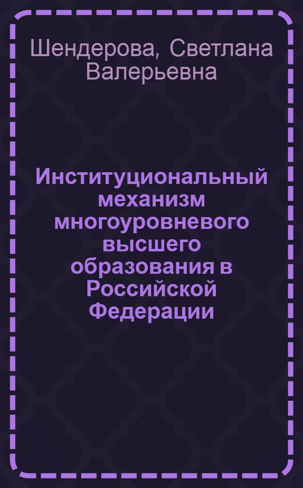 Институциональный механизм многоуровневого высшего образования в Российской Федерации: формирование и развитие