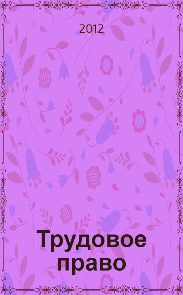 Трудовое право : краткий курс : учебное пособие : для студентов, аспирантов и преподавателей юридических факультетов высших учебных заведений