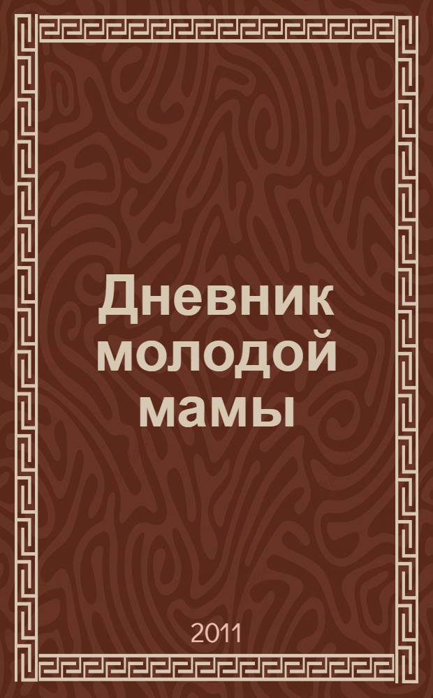 Дневник молодой мамы