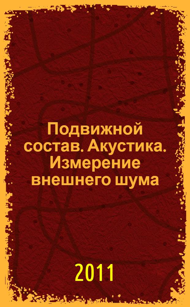 Подвижной состав. Акустика. Измерение внешнего шума