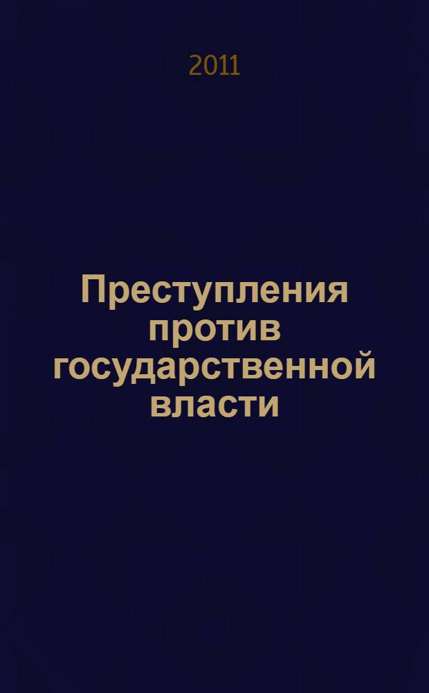 Преступления против государственной власти : сборник задач для студентов всех форм обучения по специальности 030501.65 - Юриспруденция