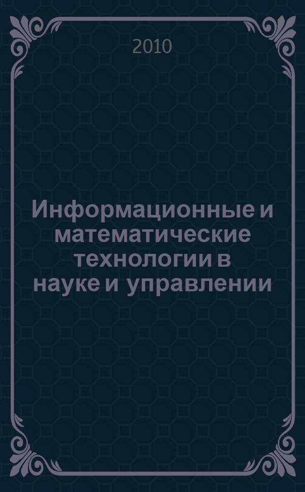 Информационные и математические технологии в науке и управлении : труды XV Байкальской Всероссийской конференции