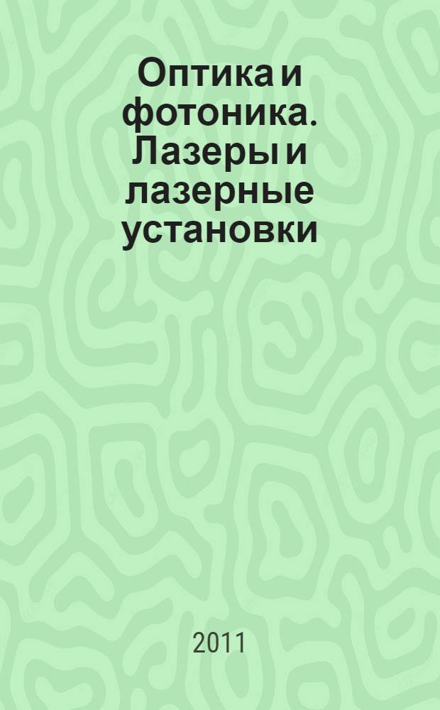 Оптика и фотоника. Лазеры и лазерные установки (системы). Методы измерений спектральных характеристик лазеров