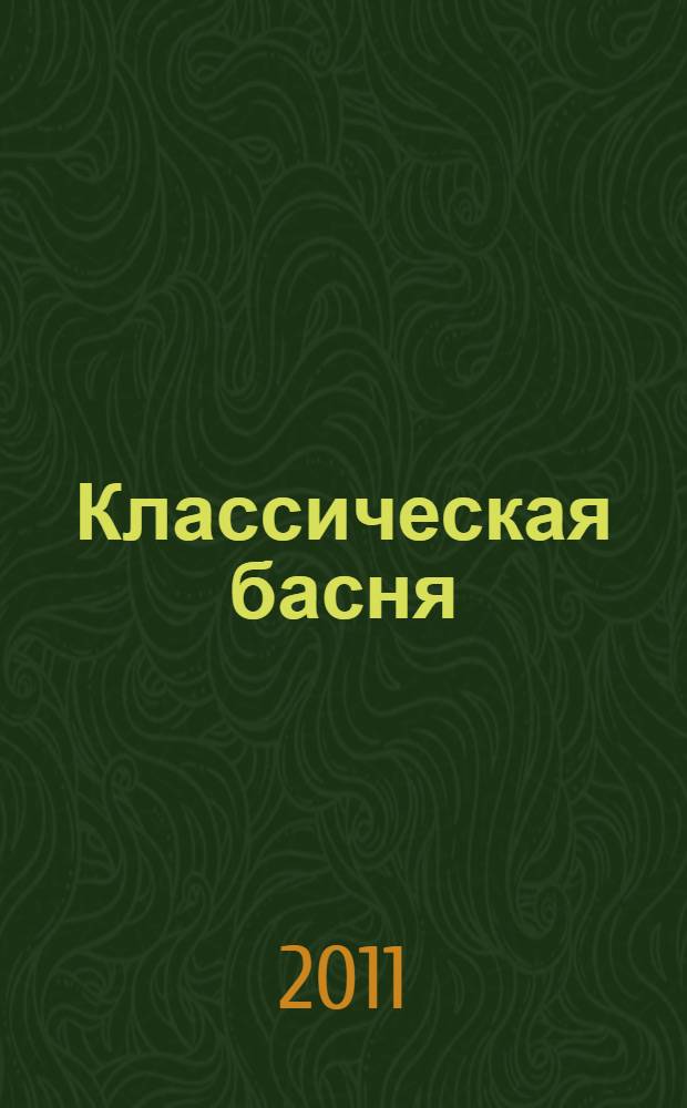 Классическая басня : в лучших поэтических и прозаических переводах