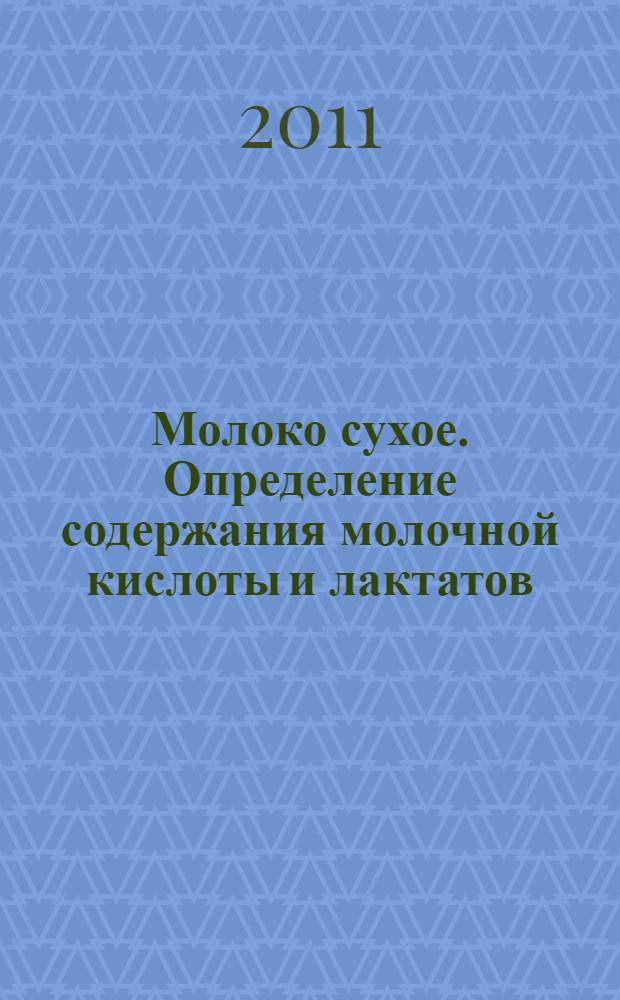 Молоко сухое. Определение содержания молочной кислоты и лактатов