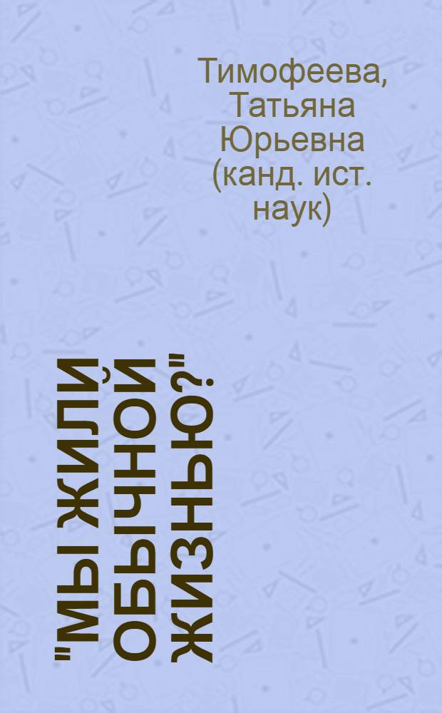 "Мы жили обычной жизнью?" : семья в Берлине в 30-40-е гг. XX в