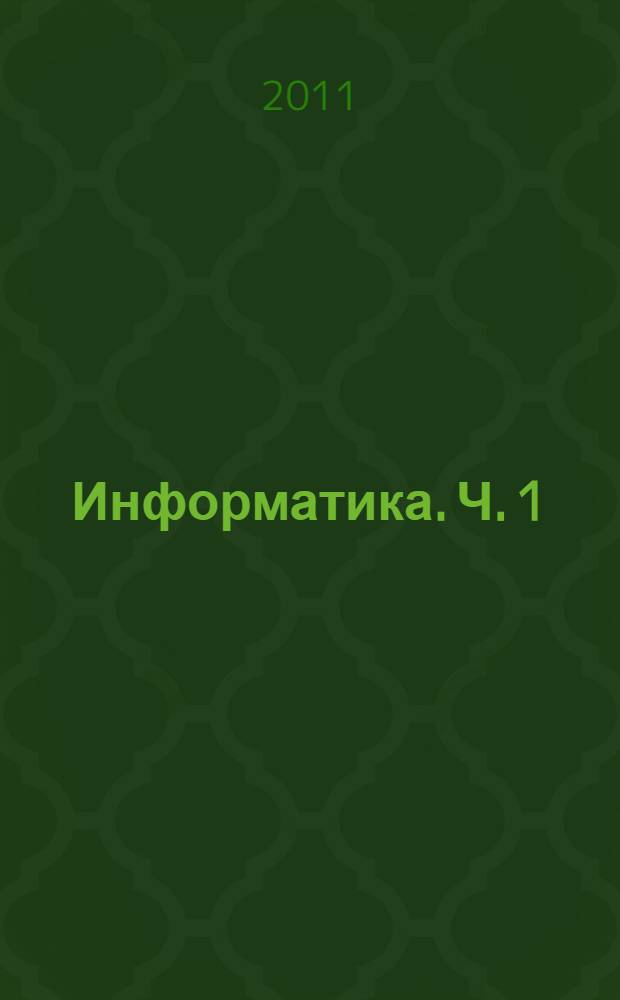 Информатика. Ч. 1