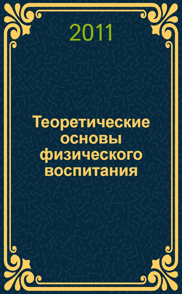 Теоретические основы физического воспитания : курс лекций