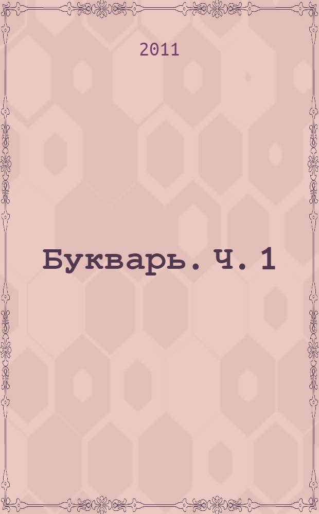 Букварь. Ч. 1