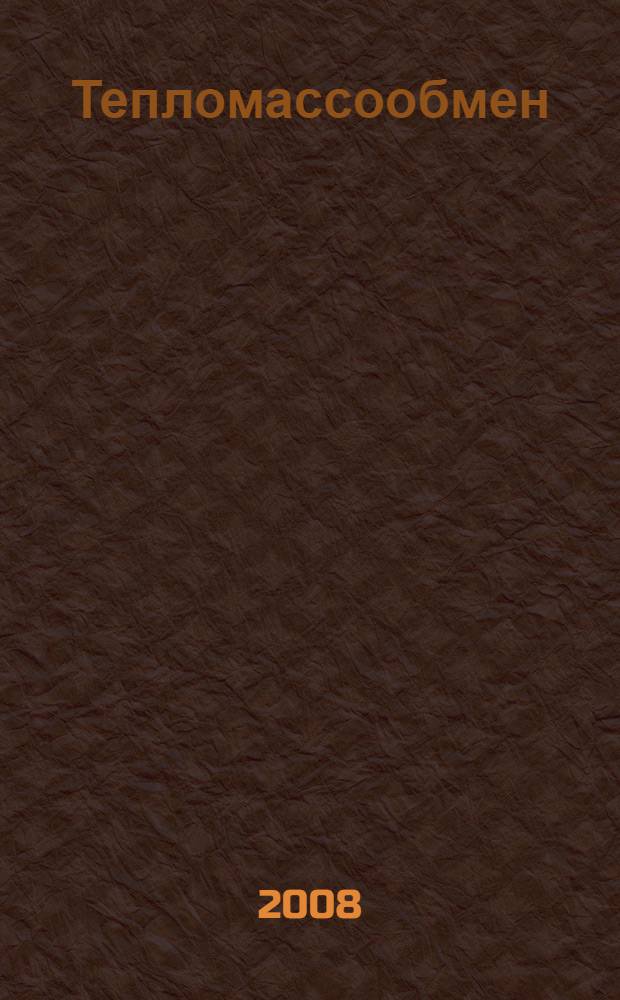 Тепломассообмен : курс лекций для студентов специальности 140104 : в 2 ч.