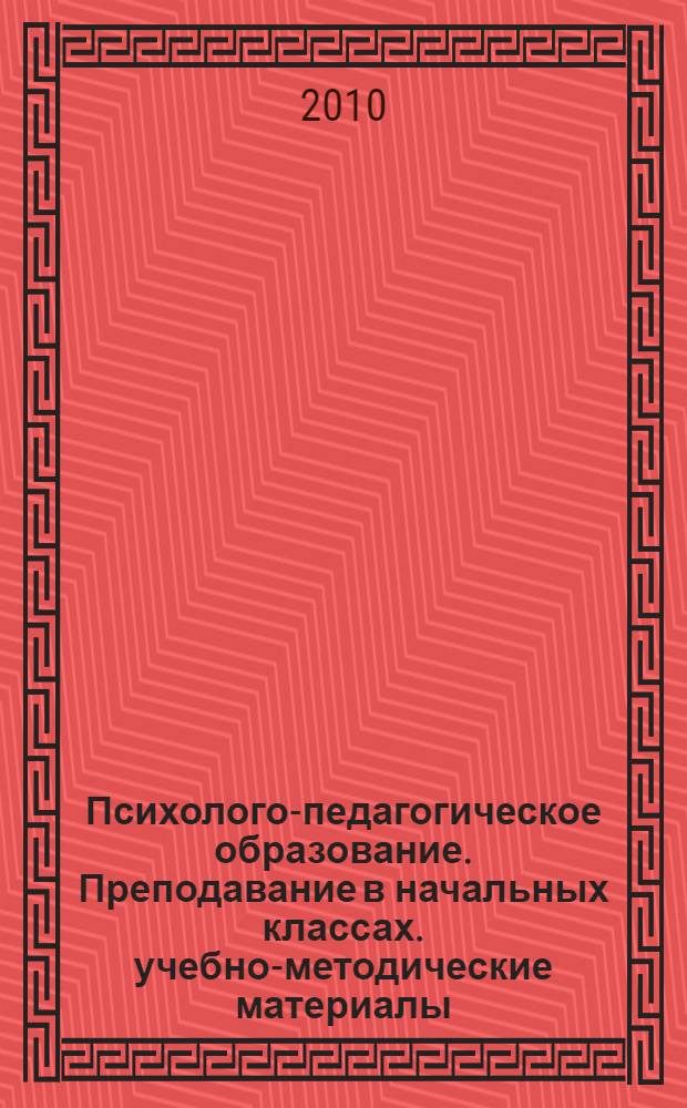 Психолого-педагогическое образование. Преподавание в начальных классах. учебно-методические материалы