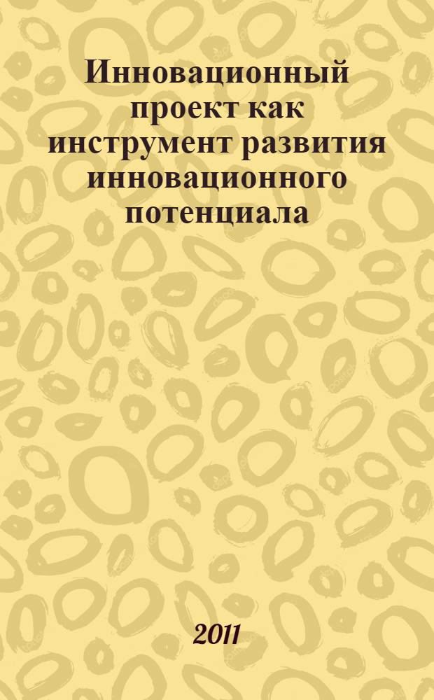 Инновационный проект как инструмент развития инновационного потенциала
