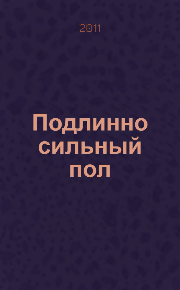 Подлинно сильный пол : роман