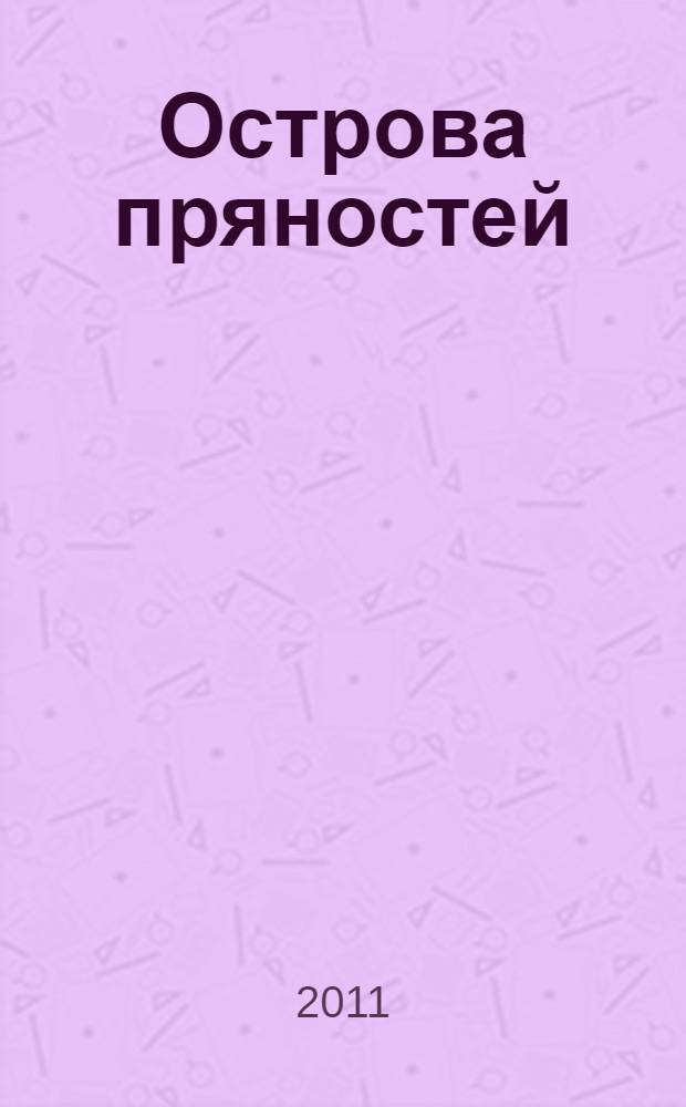 Острова пряностей = The Spice Islands : учебное пособие по дисциплине "Английский язык" для курсантов и студентов младших курсов всех специальностей