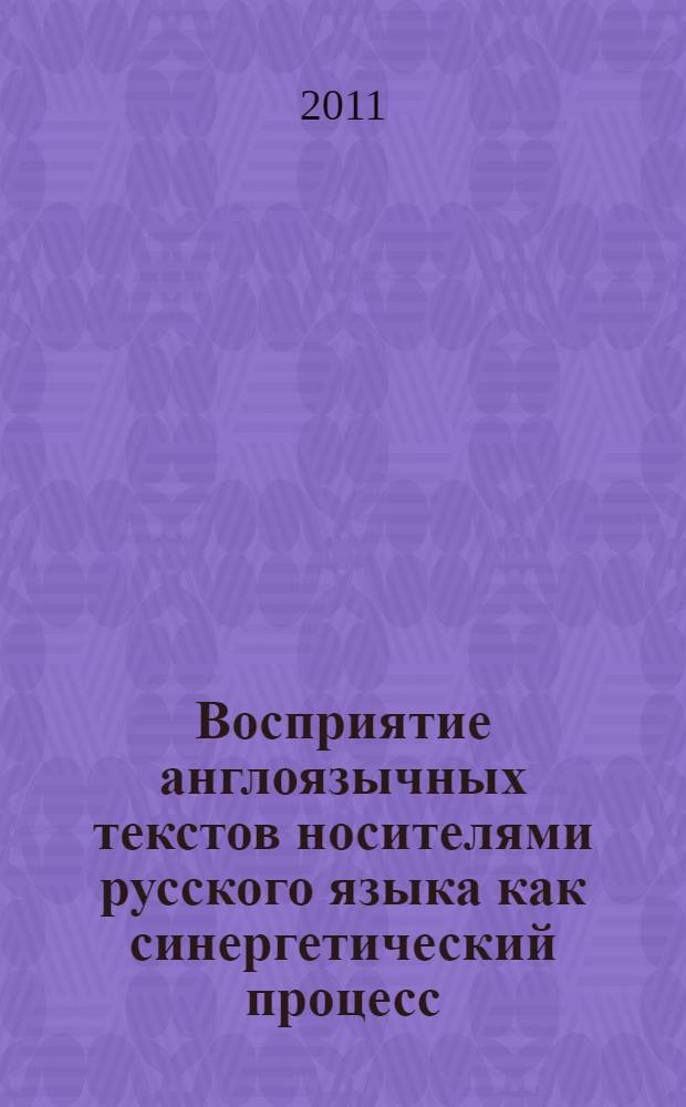 Восприятие англоязычных текстов носителями русского языка как синергетический процесс : монография
