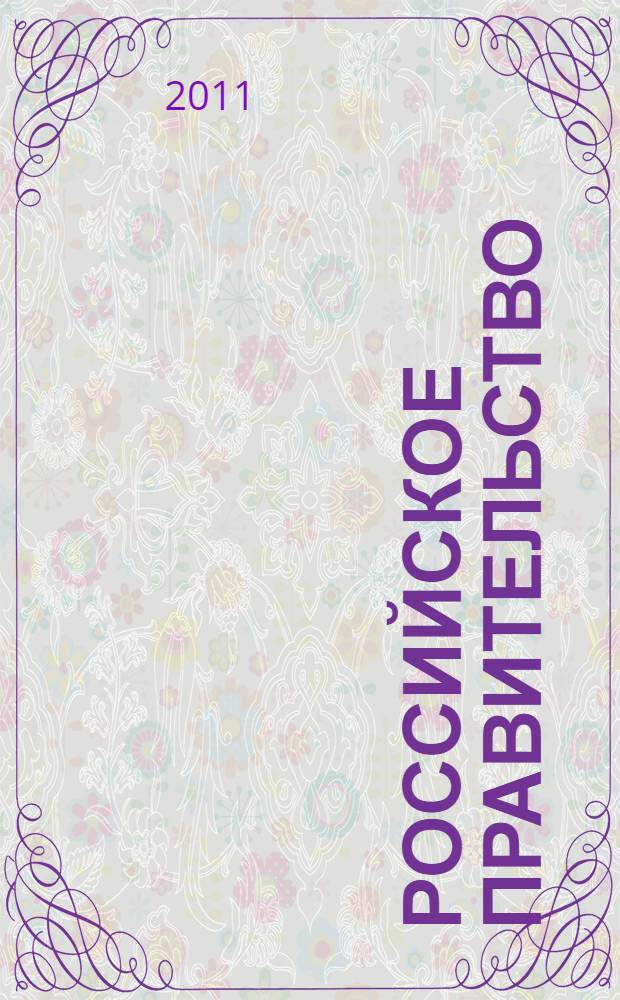 Российское правительство: история, теория, конституционный статус