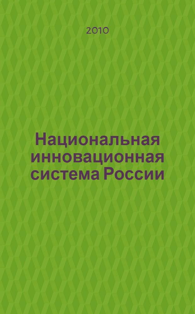 Национальная инновационная система России : учебное пособие для студентов вузов по направлению "Прикладные математика и физика"